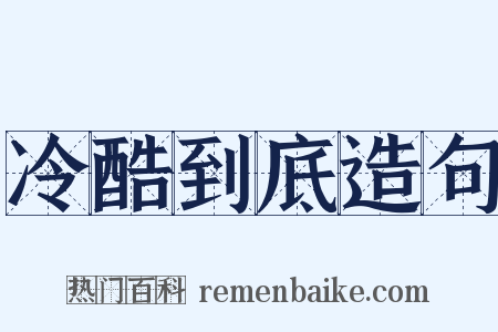 冷酷到底造句是什么意思的图片